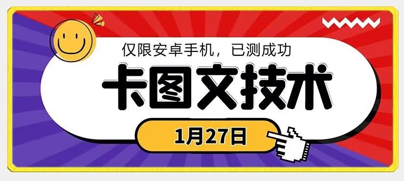1月27日最新技术，可挂车，挂小程序，挂短剧，安卓手机可用【揭秘】-网创星球