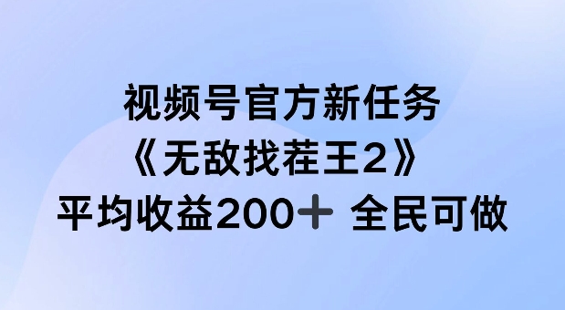 视频号官方新任务 ，无敌找茬王2， 单场收益200+全民可参与【揭秘】-网创星球