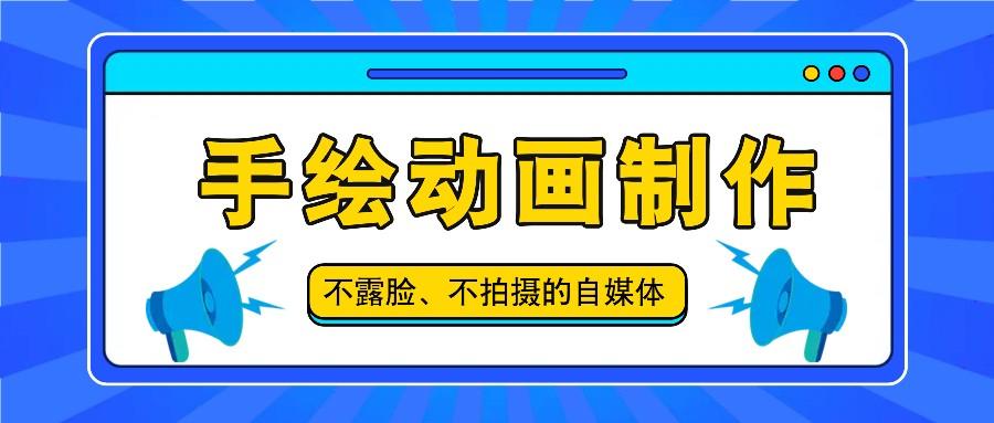 抖音账号玩法，手绘动画制作教程，不拍摄不露脸，简单做原创爆款-网创星球