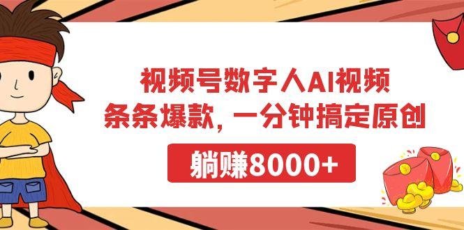 视频号数字人AI视频，条条爆款，一分钟搞定原创，躺赚8000+-网创星球