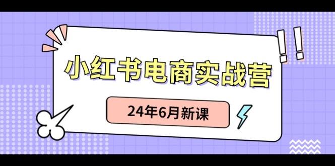 小红书无货源(最新玩法)日入1w+ 从0-1账号如何搭建-网创星球