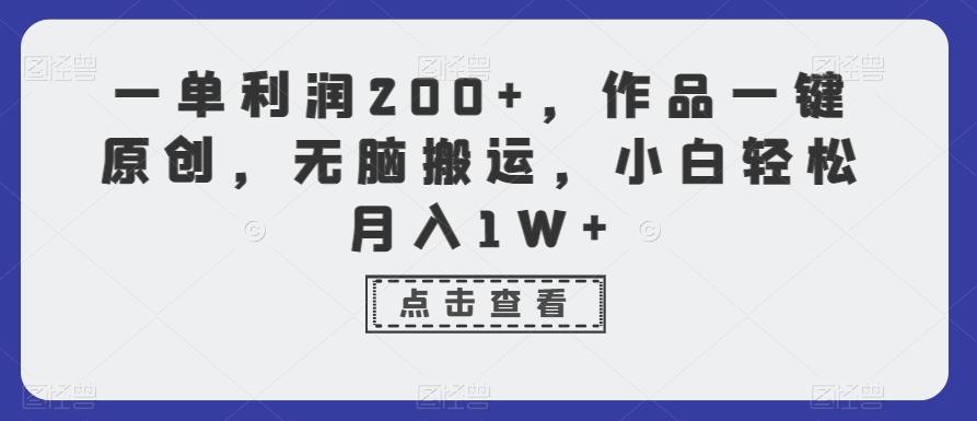一单利润200+，作品一键原创，无脑搬运，小白轻松月入1W+【揭秘】-网创星球