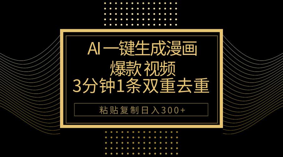 AI一键生成爆款漫画视频，3分钟1条双重去重100%过原创，粘贴复制日入500+-网创星球