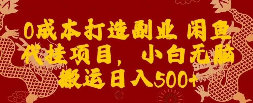0成本打造副业闲鱼代挂项目，小白无脑搬运日入500+-网创星球