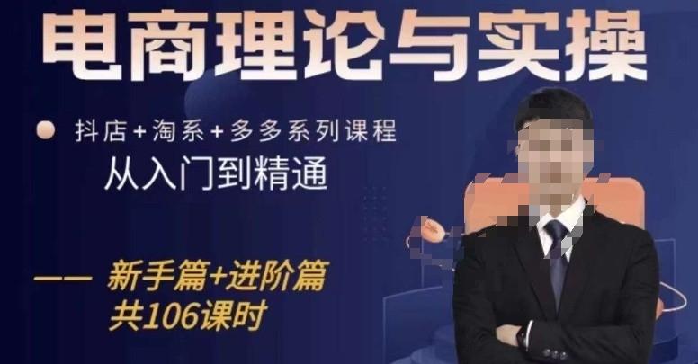 电商理论与实操从入门到精通，抖店+淘系+多多：新手+进阶-网创星球