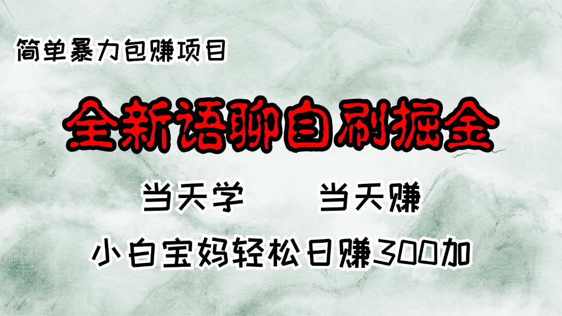 全新语聊自刷掘金项目，当天见收益，小白宝妈每日轻松包赚300+-网创星球