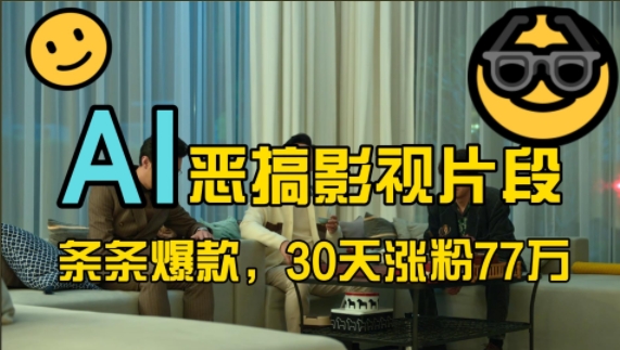 蓝海赛道，AI恶搞影视片段，条条爆款，30天涨粉77万，全流程拆解【揭秘】-网创星球