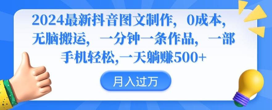 2024最新抖音图文制作，0成本，无脑搬运，一分钟一条作品【揭秘】-网创星球