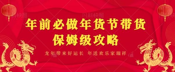 年前必做、年货节带货保姆级攻略-网创星球