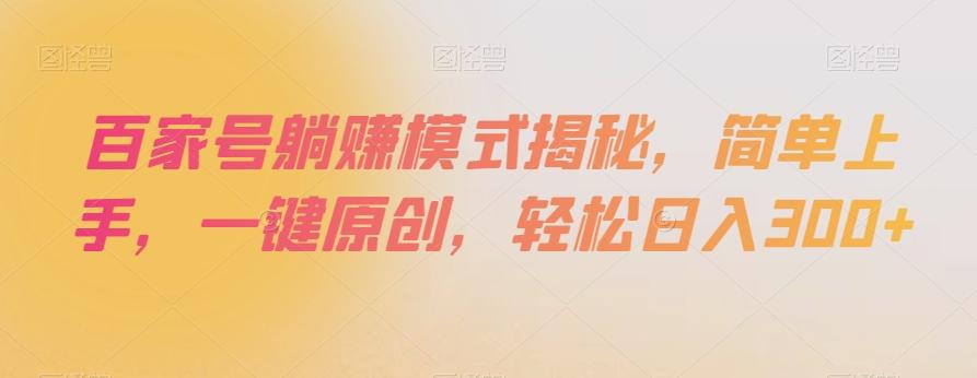 百家号躺赚模式揭秘，简单上手，一键原创，轻松日入300+【揭秘】-网创星球