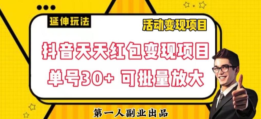 抖音天天红包变现项目，单号利润30+每天一次批量可放大-网创星球