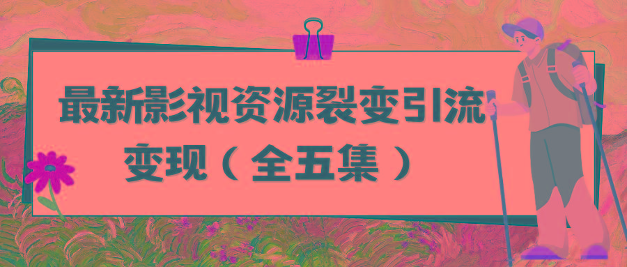 (9252期)利用最新的影视资源裂变引流变现自动引流自动成交(全五集)-网创星球