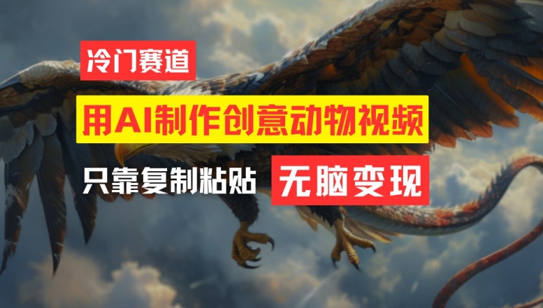 用AI制作创意动物视频，简单操作，月入过万【揭秘】-网创星球
