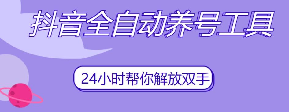 抖音全自动养号工具，自动观看视频，自动点赞、关注、评论、收藏-网创星球
