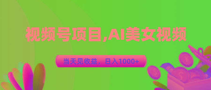 视频号蓝海项目,AI美女视频，当天见收益，日入1000+-网创星球