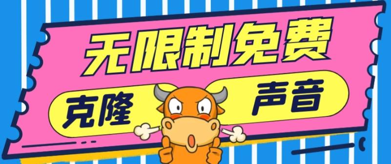 2024最新兔费无限制克隆世面上所有的配音软件音色，不需要花一分钱-网创星球