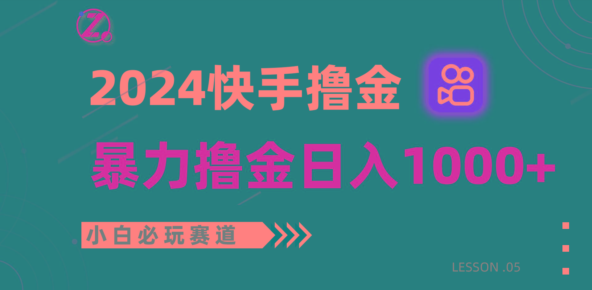 快手暴力撸金日入1000+，小白批量操作必玩赛道，从0到1赚收益教程！-网创星球