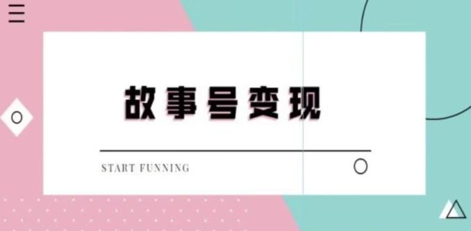 靠抖音24小时无人直播故事日入3000+-网创星球