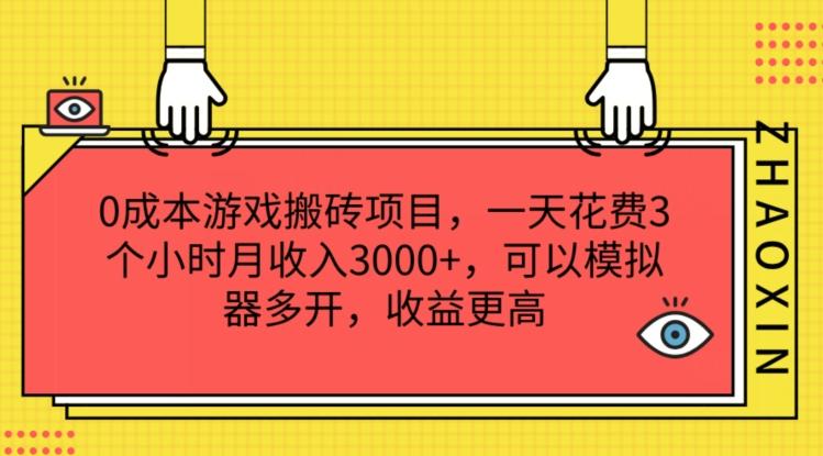 0成本游戏搬砖项目，一天花费3个小时月收入3K+，可以模拟器多开，收益更高【揭秘】-网创星球