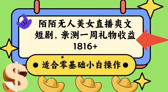 陌陌美女无人直播爽文短剧项目，亲测一个星期1800+【揭秘】-网创星球