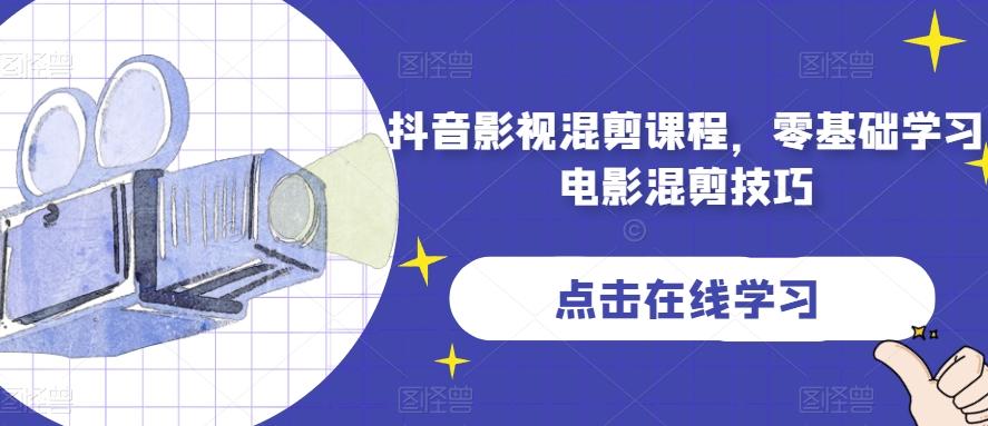 抖音影视混剪课程，零基础学习电影混剪技巧-网创星球