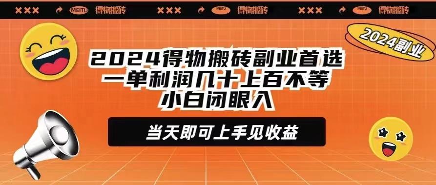(9451期)2024得物搬砖副业首选一单利润几十上百不等小白闭眼当天即可上手见收益-网创星球