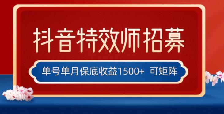 全网首发抖音特效师最新玩法，单号保底收益1500+，可多账号操作，每天操作十分钟【揭秘】-网创星球