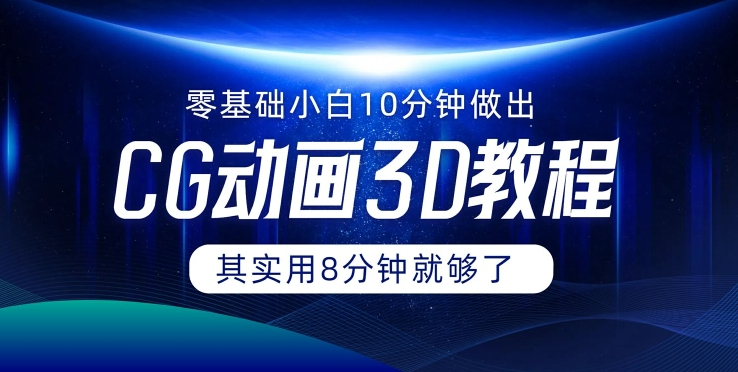 0基础小白如何用10分钟做出CG大片 其实8分钟就够了-网创星球