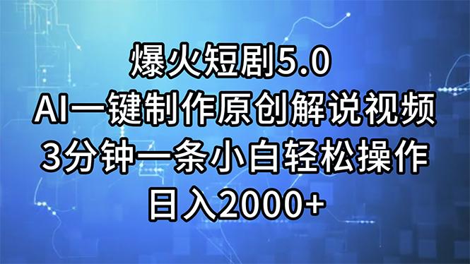 爆火短剧5.0  AI一键制作原创解说视频 3分钟一条小白轻松操作 日入2000+-网创星球