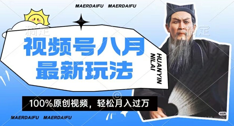 利用人物传记视频，赚视频号分成计划收益，操作简单，轻松月入过W【揭秘】-网创星球