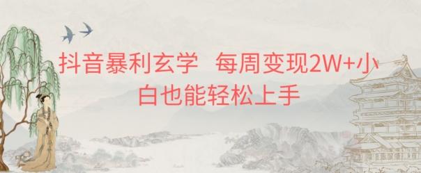 抖音暴利玄学，每周变现2W+小白也能轻松上手-网创星球