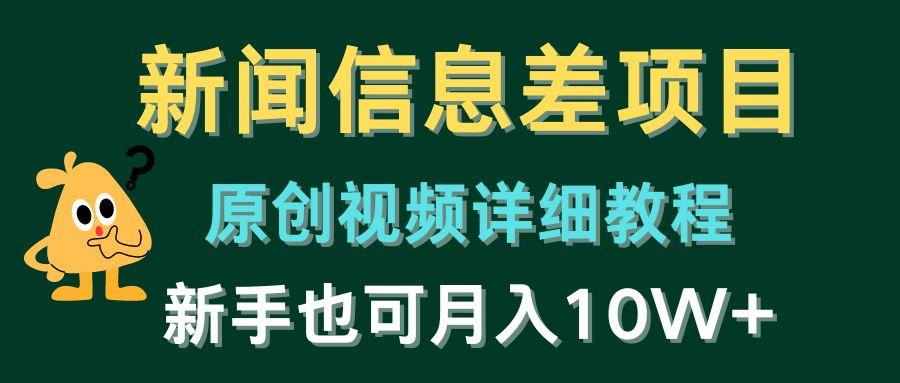 新闻信息差项目，原创视频详细教程，新手也可月入10W+-网创星球