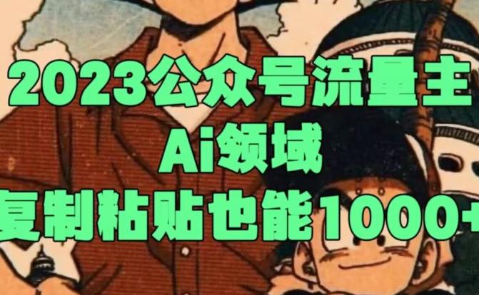 2023公众号流量主Ai领域，复制粘贴也能1000-网创星球