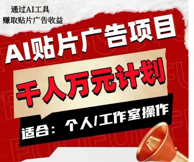AI贴片广告项目，单人日收益300–1000,工作室矩阵操作收益更高-网创星球