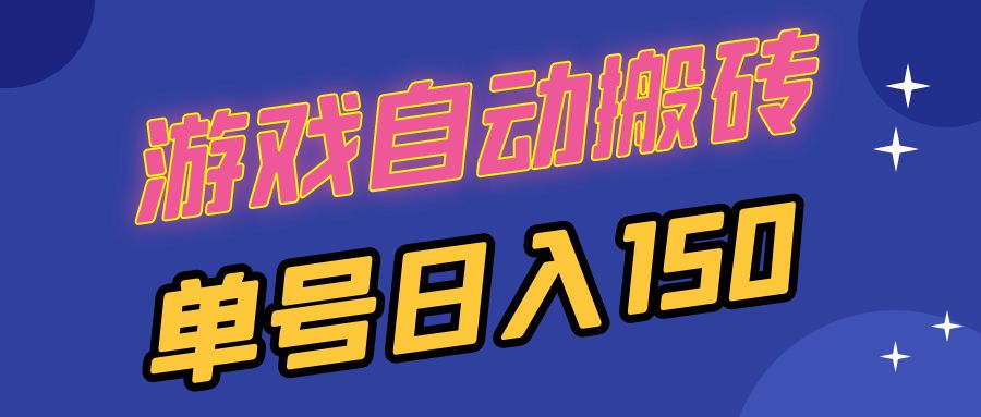 国外游戏全自动搬砖，单号日入150，可多开操作-网创星球
