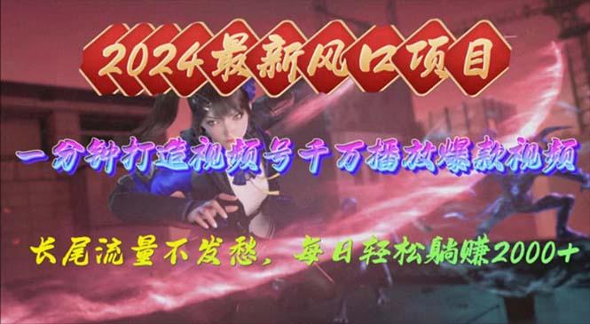 2024年新风口，视频号分成2.0计划，多种玩法打爆视频号，每日轻松2000-网创星球