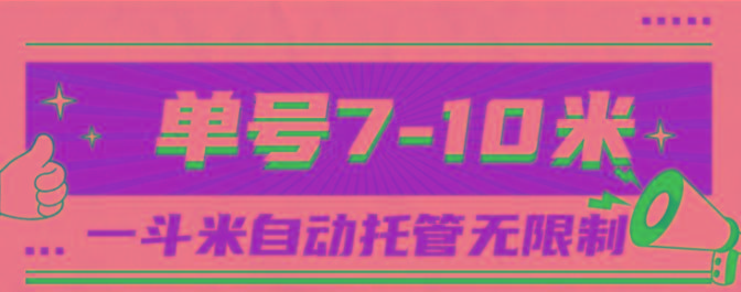 一斗米视频号托管，单号单天7-10米，号多无线挂-网创星球