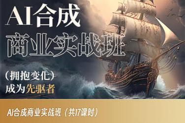 AI合成商业实战班，拥抱变化成为先驱者-网创星球