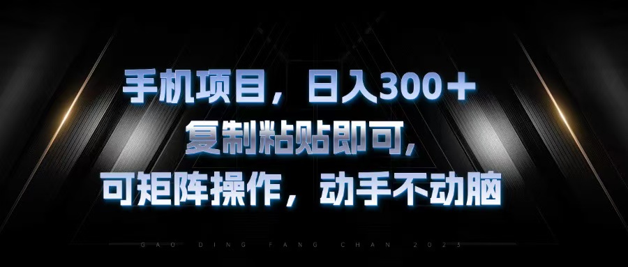 手机项目，日入300+，复制黏贴即可，可矩阵操作，动手不动脑-网创星球