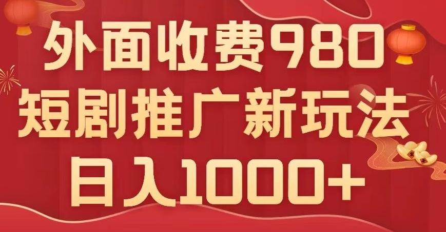 短剧推广最新玩法，外面收费980的课程，日入800+-网创星球