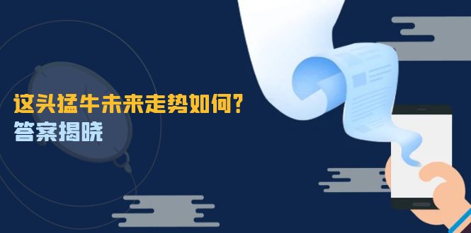 这头猛牛未来走势如何？答案揭晓，特殊行情下曙光乍现，紧握千载难逢机会-网创星球