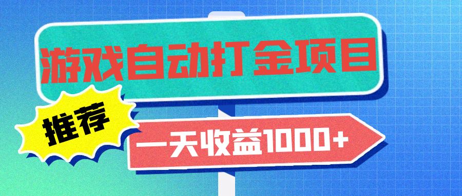老款游戏自动打金项目，一天收益1000+ 小白无脑操作-网创星球