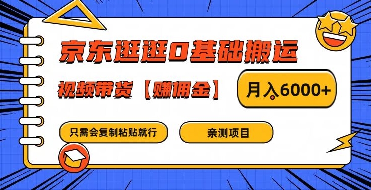 京东逛逛0基础搬运、视频带货【赚佣金】月入6000+【揭秘】-网创星球
