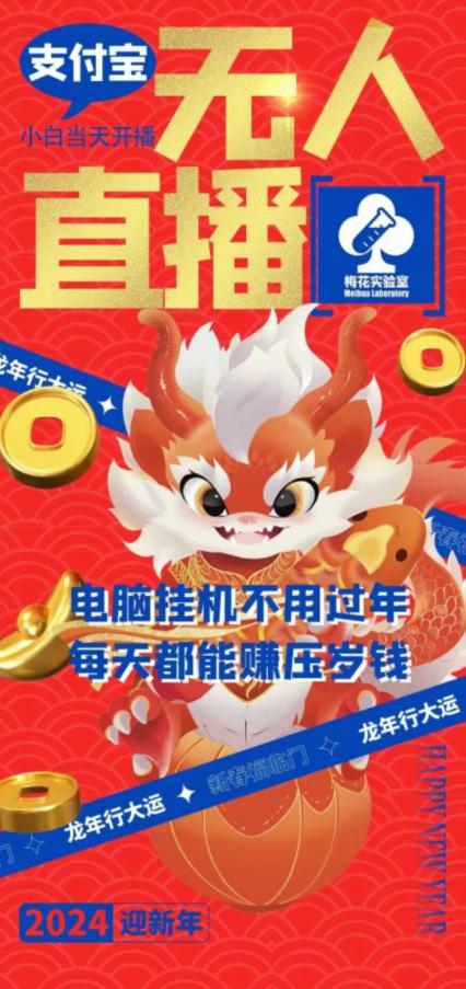 梅花实验室社群支付宝无人直播玩法，电脑挂机不用过年，每天都能赚压岁钱【揭秘】-网创星球