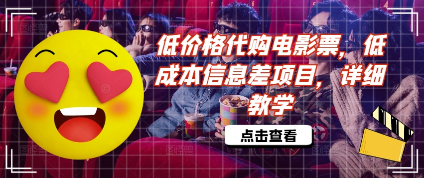 低价格代购电影票，低成本信息差项目，详细教学【揭秘】-网创星球