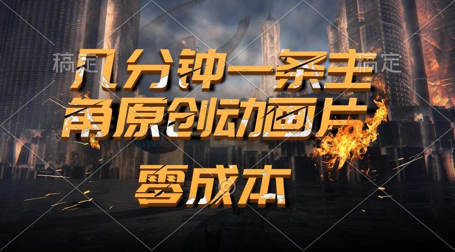 通过AI 制作主角原创动画片，几分钟一条原创视频，日入2000+-网创星球