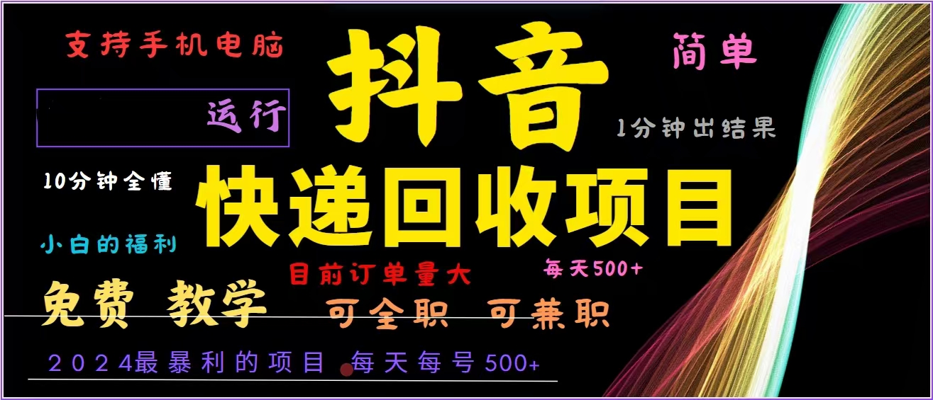 抖音快递回收，2024年最暴利项目，全自动运行，每天500+,简单且易上手…-网创星球