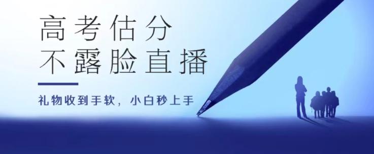高考估分直播间，礼物收到手软，收益无上限【揭秘】-网创星球
