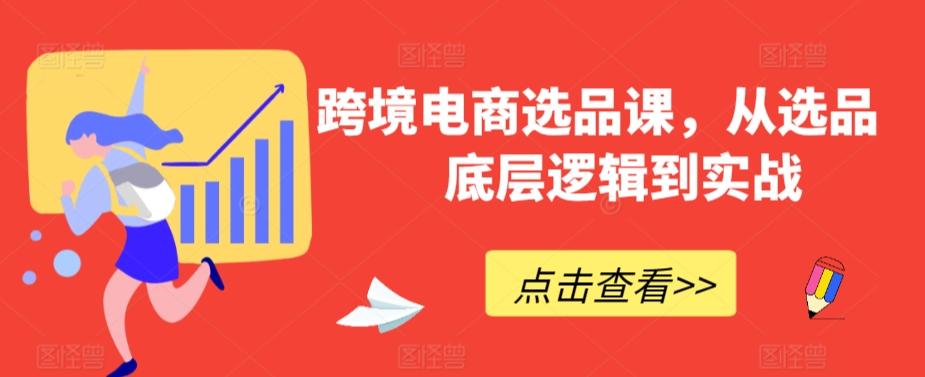 跨境电商选品课，从选品到底层逻辑到实战-网创星球
