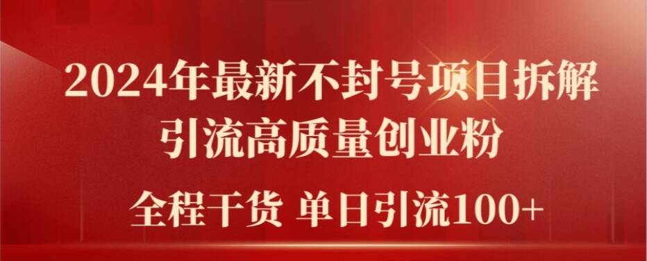 2024年最新不封号项目拆解引流高质量创业粉，全程干货单日轻松引流100+【揭秘】-网创星球